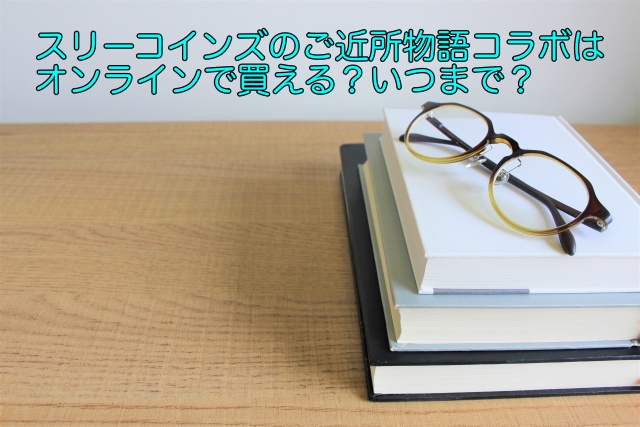 スリーコインズのご近所物語コラボはオンラインで買える いつまで 晴れ女のエンタメラボ