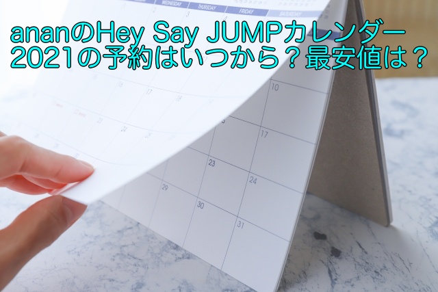 Ananのhey Say Jumpカレンダー21の予約はいつから 最安値は 晴れ女のエンタメラボ