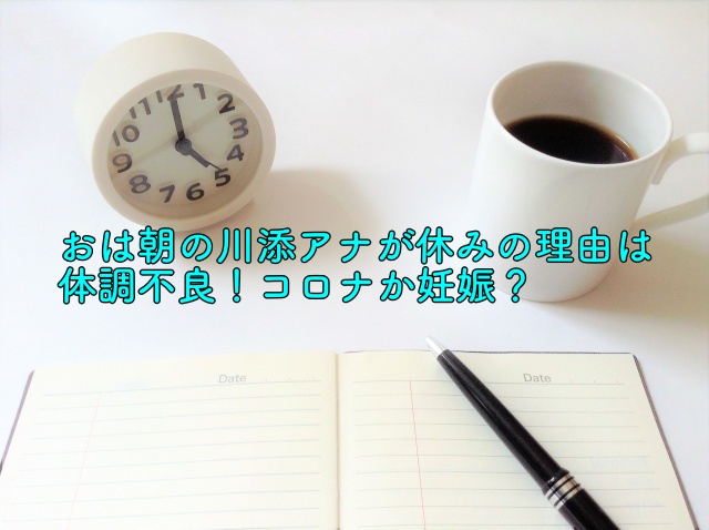 おは朝の川添アナが休みの理由は体調不良 コロナか妊娠 晴れ女のエンタメラボ