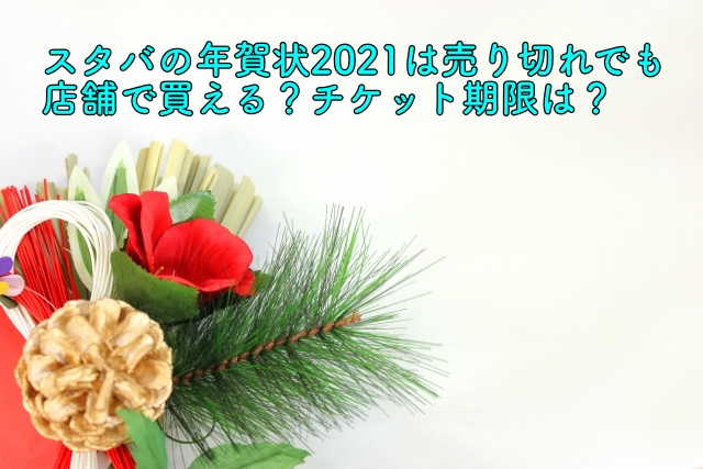 スタバの年賀状21は売り切れでも店舗で買える チケット期限は 晴れ女のエンタメラボ
