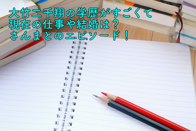 大竹二千翔の学歴がすごくて現在の仕事や結婚は さんまとのエピソード 晴れ女のエンタメラボ