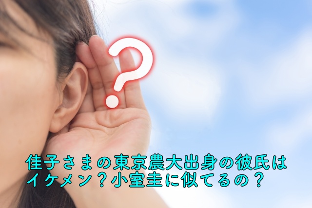 佳子さまの東京農大出身の彼氏はイケメン 小室圭に似てるの 晴れ女のエンタメラボ