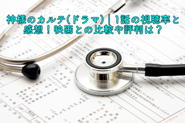 神様のカルテ ドラマ 1話の視聴率と感想 映画との比較や評判は 晴れ女のエンタメラボ