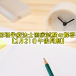 第56回理学療法士国家試験の解答速報 2月21日午前問題 晴れ女のエンタメラボ