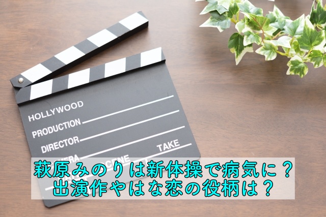 萩原みのりは新体操で病気に 出演作やはな恋の役柄は 晴れ女のエンタメラボ