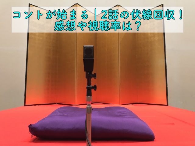 コントが始まる 2話の伏線回収 感想や視聴率は 晴れ女のエンタメラボ