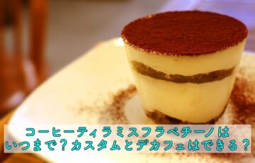 ティーティラミスフラペチーノのカスタムおすすめと口コミは 晴れ女のエンタメラボ