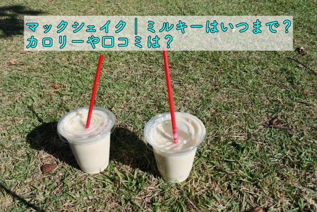 マックシェイク ミルキーはいつまで カロリーや口コミは 晴れ女のエンタメラボ