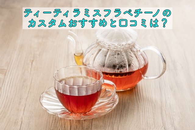 ティーティラミスフラペチーノのカスタムおすすめと口コミは 晴れ女のエンタメラボ