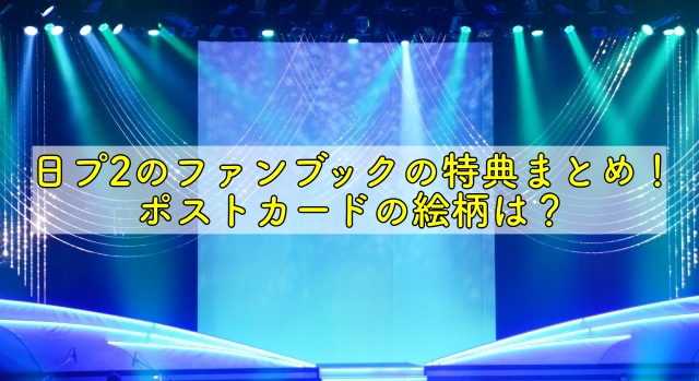 日プ2のファンブックの特典まとめ ポストカードの絵柄は 晴れ女のエンタメラボ