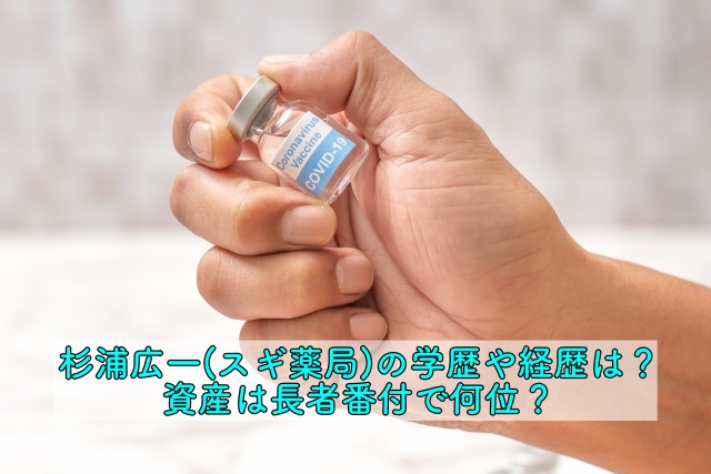 杉浦広一 スギhd の学歴や経歴は 資産は長者番付で何位 晴れ女のエンタメラボ
