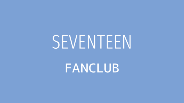 SEVENTEEN ファンクラブ